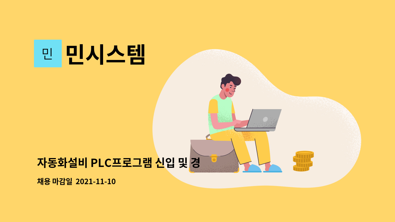 민시스템 : 자동화설비 PLC프로그램 신입 및 경력직원(2년이상)... 자동화설비 PLC프로그램 신입 및 경력직원(2년이상) 구인합니다 by 민시스템