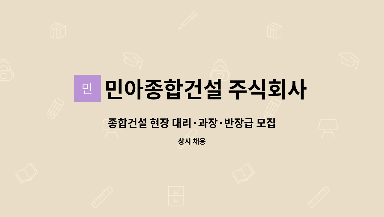 민아종합건설 주식회사 : 종합건설 현장 대리·과장·반장급 모집 | 더팀스 종합건설 현장 대리·과장·반장급 모집 by 민아종합건설 주식회사