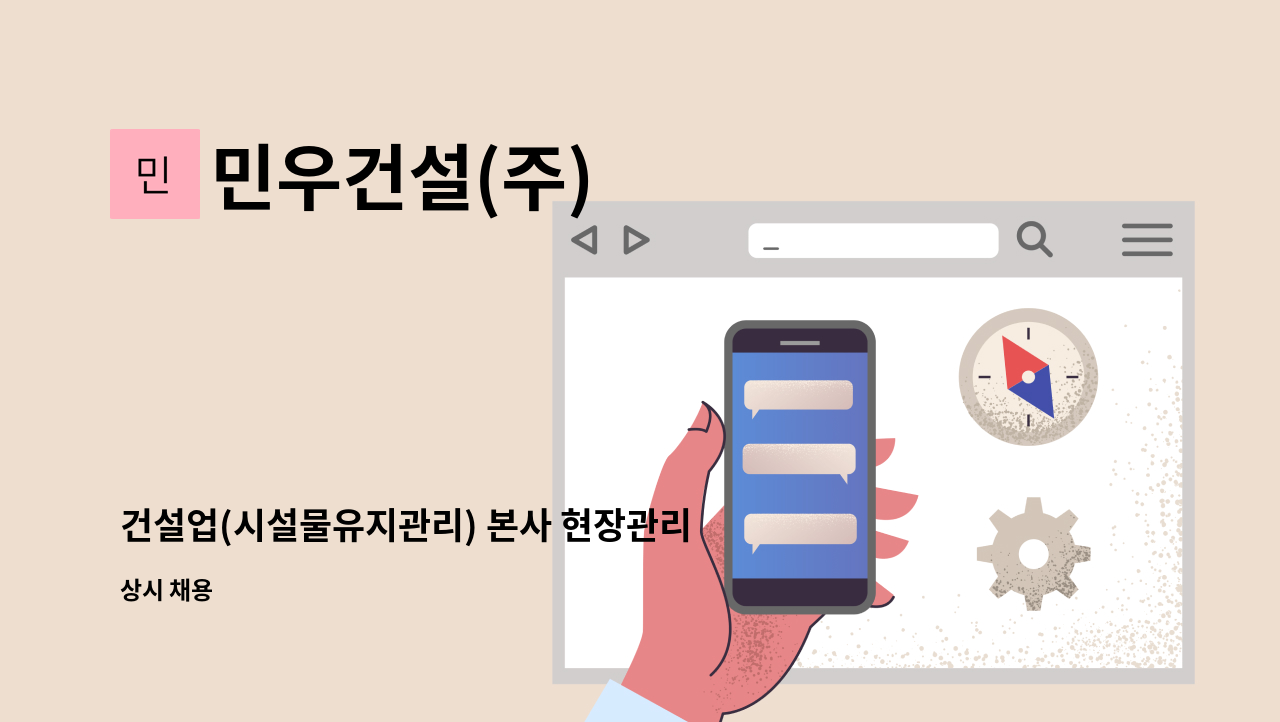 민우건설(주) : 건설업(시설물유지관리) 본사 현장관리 및 공무업무 모집 | 더팀스 건설업(시설물유지관리) 본사 현장관리 및 공무업무 모집 by... 