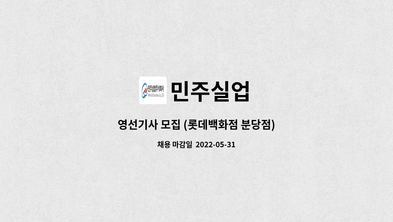 민주실업 : 영선기사 모집 (롯데백화점 분당점) | 더팀스 영선기사 모집 (롯데백화점 분당점) by 민주실업