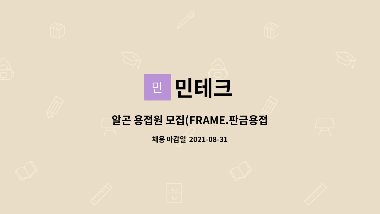 민테크 : 알곤 용접원 모집(FRAME.판금용접) | 더팀스 알곤 용접원 모집(FRAME.판금용접) by 민테크