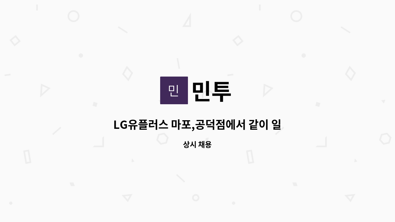 민투 : LG유플러스 마포,공덕점에서 같이 일할 인원 모집중입니다! | 더팀스 LG유플러스 마포,공덕점에서 같이 일할 인원 모집중입니다! by 민투