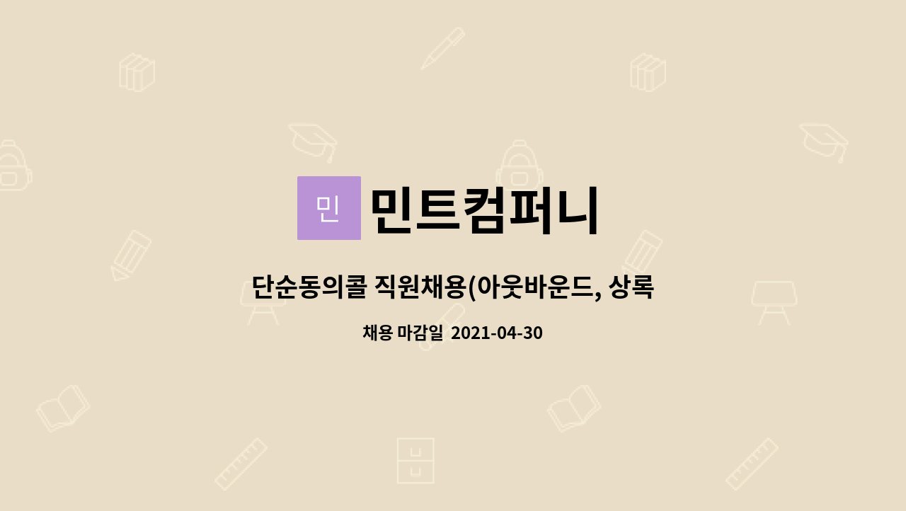 민트컴퍼니 : 단순동의콜 직원채용(아웃바운드, 상록수역) | 더팀스 단순동의콜 직원채용(아웃바운드, 상록수역) by 민트컴퍼니
