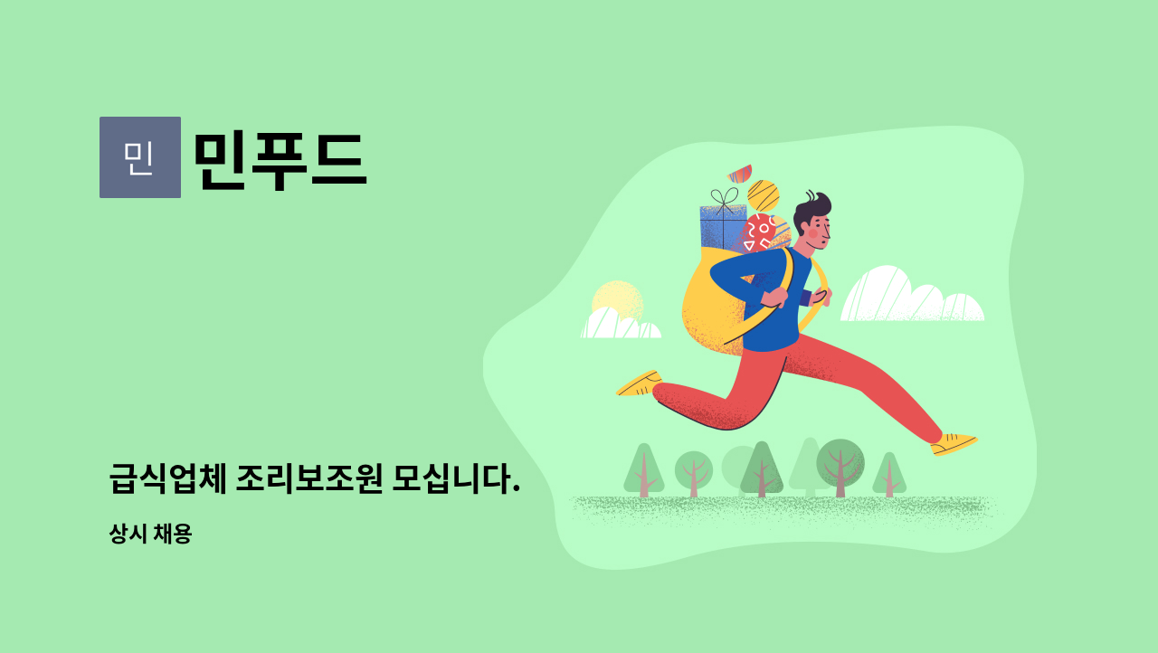 민푸드 : 급식업체 조리보조원 모십니다. | 더팀스 급식업체 조리보조원 모십니다. by 민푸드