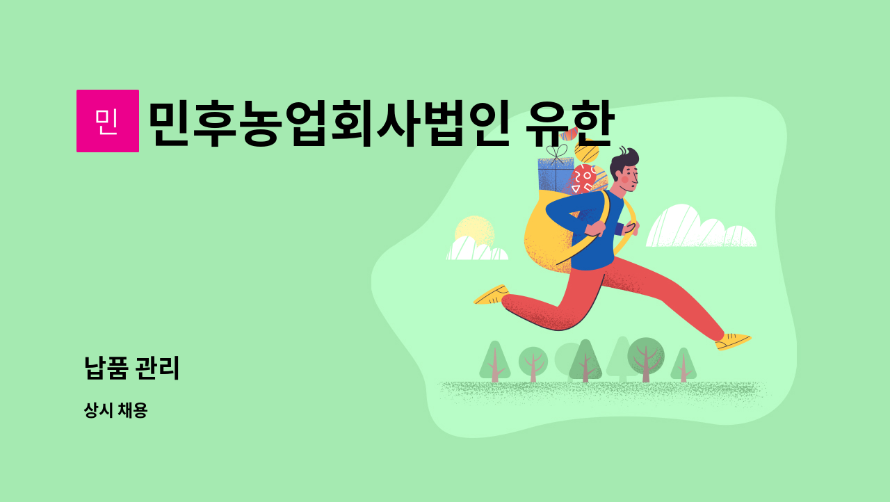 민후농업회사법인 유한회사 : 납품 관리 | 더팀스 납품 관리 by 민후농업회사법인 유한회사