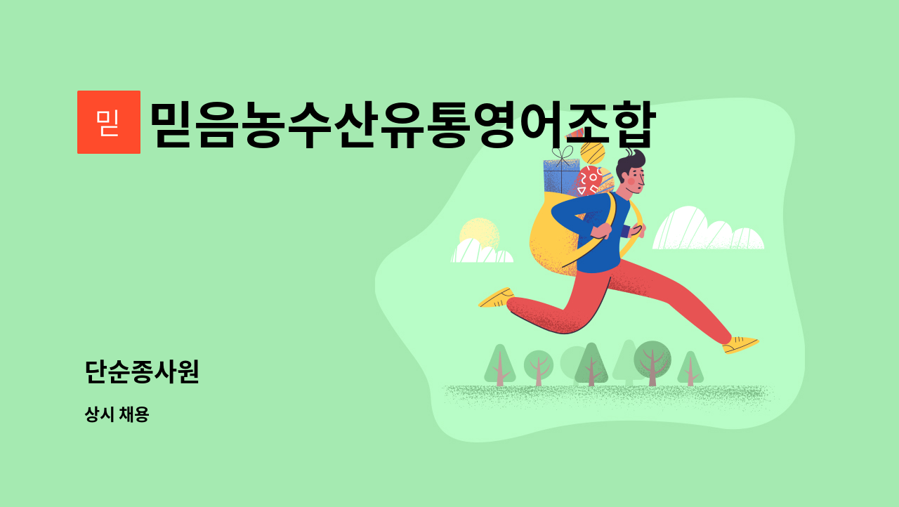 믿음농수산유통영어조합법인 : 단순종사원 | 더팀스 단순종사원 by 믿음농수산유통영어조합법인