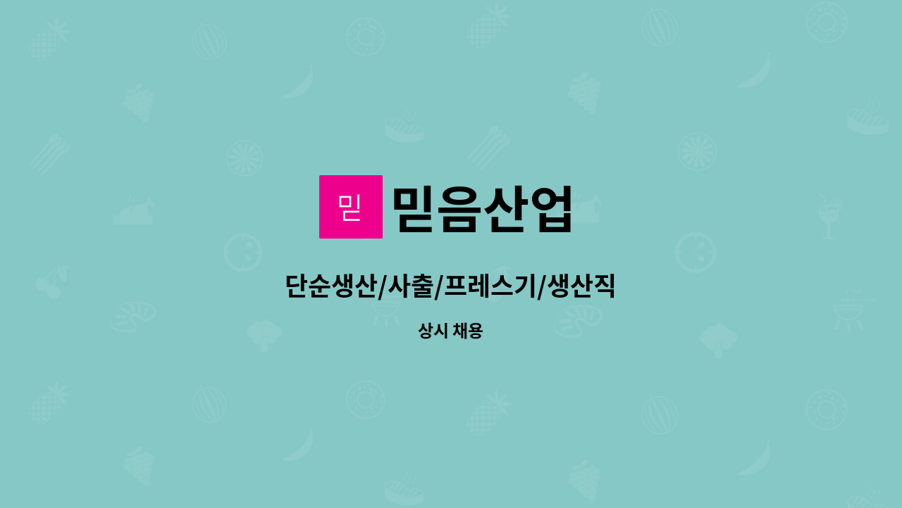 믿음산업 : 단순생산/사출/프레스기/생산직 | 더팀스 단순생산/사출/프레스기/생산직 by 믿음산업