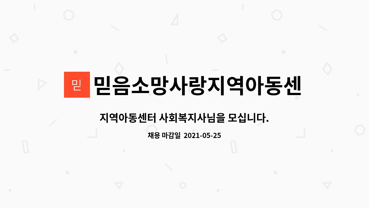 (한시적돌봄인력) | 더팀스 지역아동센터 사회복지사님을 모십니다.(한시적돌봄인력) by 믿음소망사랑지역아동센터