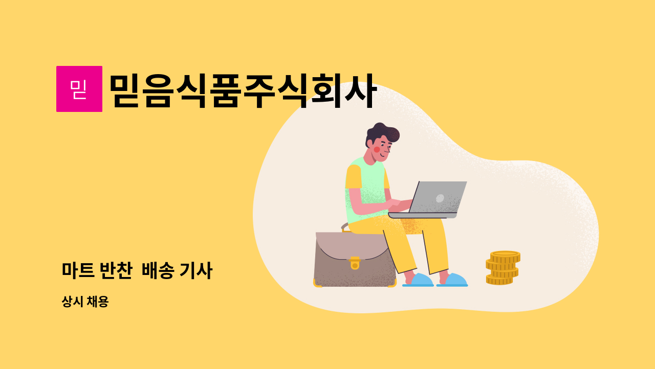 믿음식품주식회사 : 마트 반찬 배송 기사 | 더팀스 마트 반찬  배송 기사 by 믿음식품주식회사