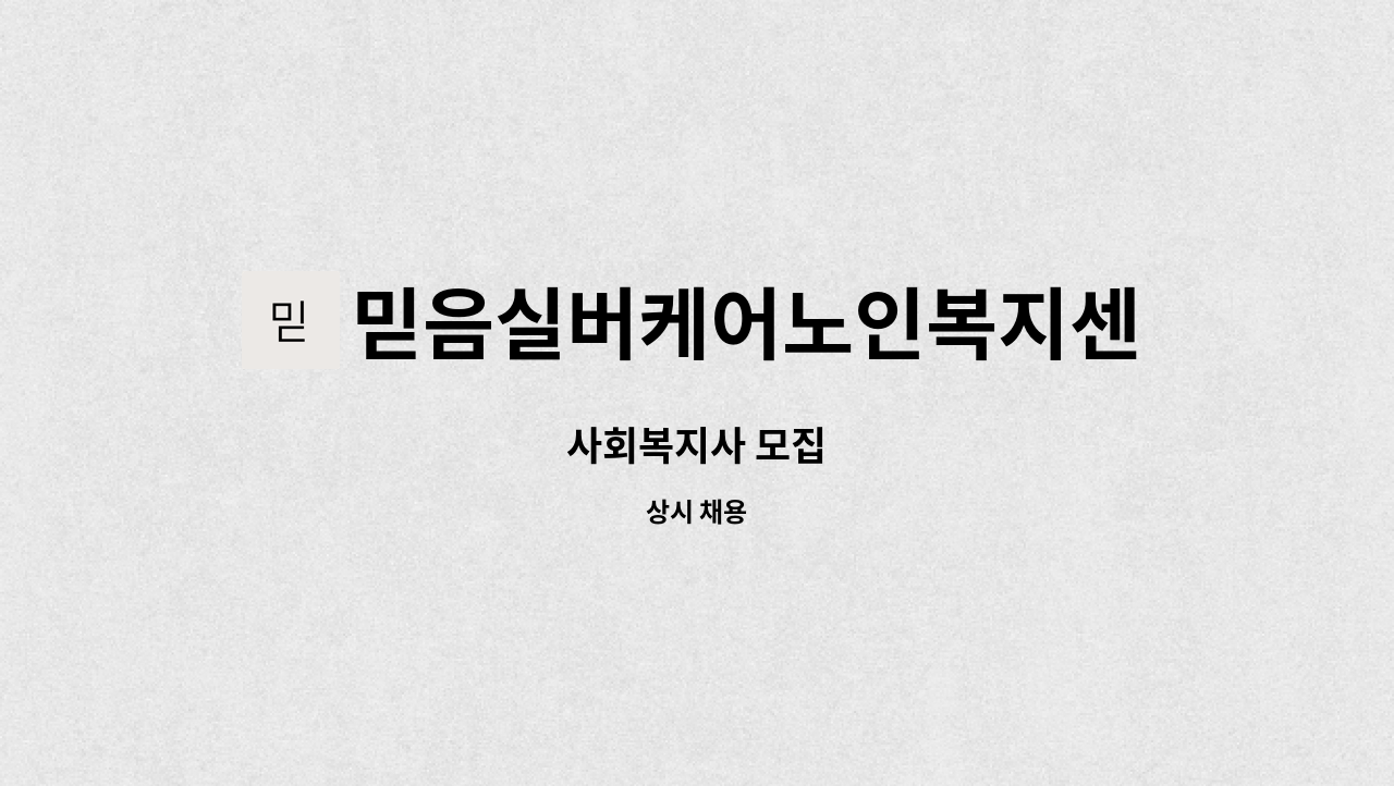 믿음실버케어노인복지센터 : 사회복지사 모집 | 더팀스 사회복지사 모집 by 믿음실버케어노인복지센터