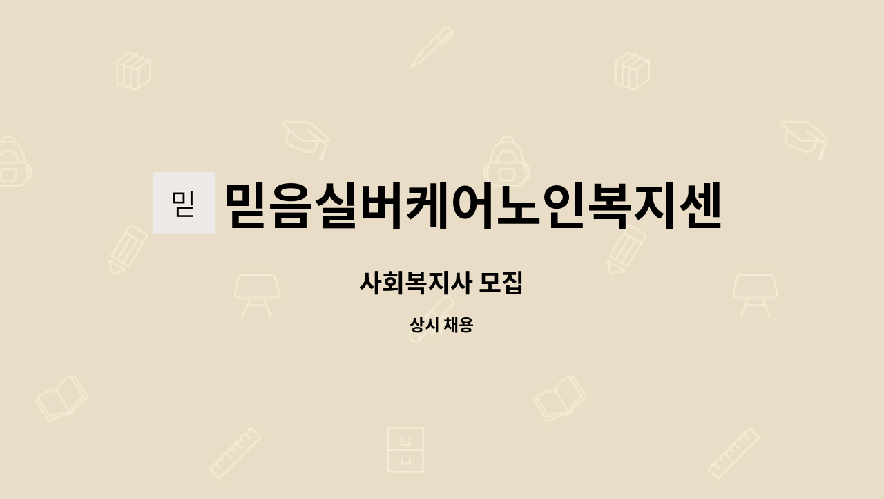 믿음실버케어노인복지센터 : 사회복지사 모집 | 더팀스 사회복지사 모집 by 믿음실버케어노인복지센터