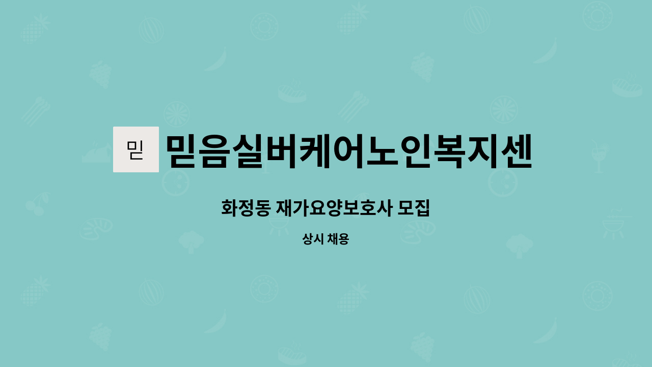 믿음실버케어노인복지센터 : 화정동 재가요양보호사 모집 | 더팀스 화정동 재가요양보호사 모집 by 믿음실버케어노인복지센터