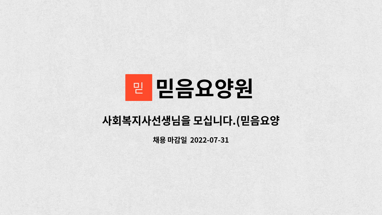 믿음요양원 : 사회복지사선생님을 모십니다.(믿음요양원) | 더팀스 사회복지사선생님을 모십니다.(믿음요양원) by 믿음요양원