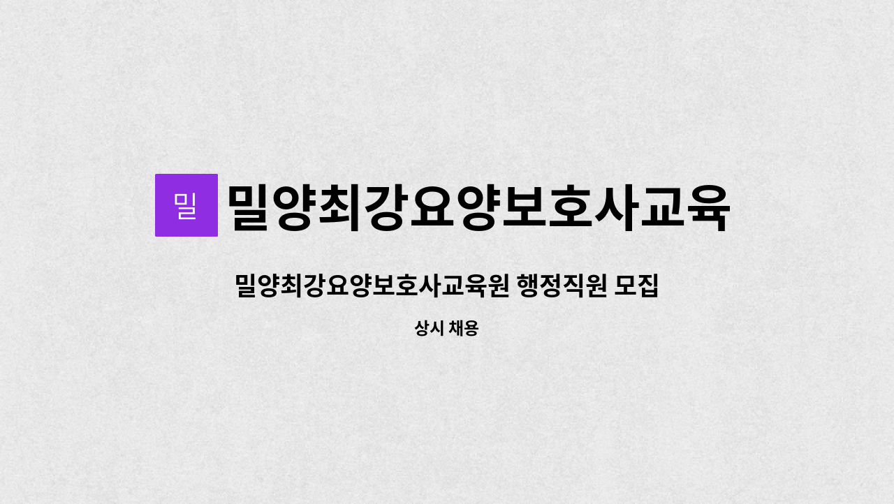 밀양최강요양보호사교육원 : 밀양최강요양보호사교육원 행정직원 모집 (23년1월2일부터 근무) | 더팀스 밀양최강요양보호사교육원 행정직원... 