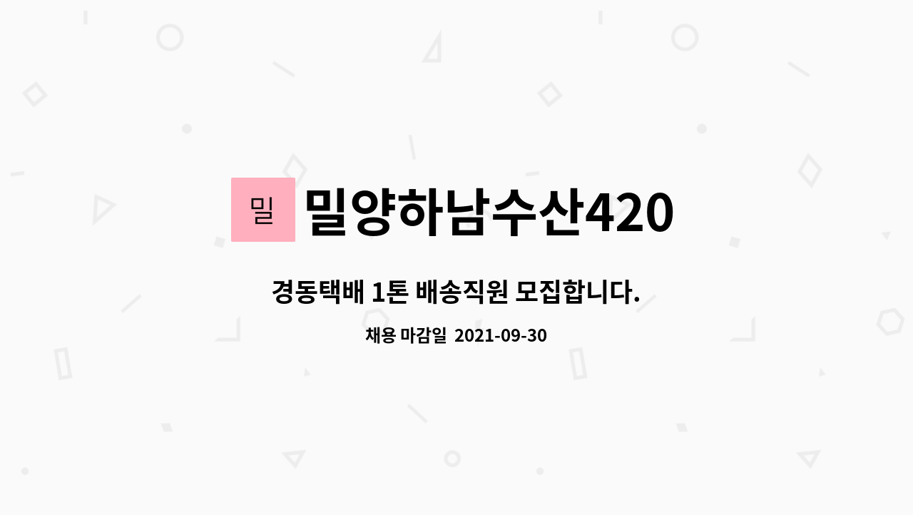 밀양하남수산420 : 경동택배 1톤 배송직원 모집합니다. | 더팀스 경동택배 1톤 배송직원 모집합니다. by 밀양하남수산420