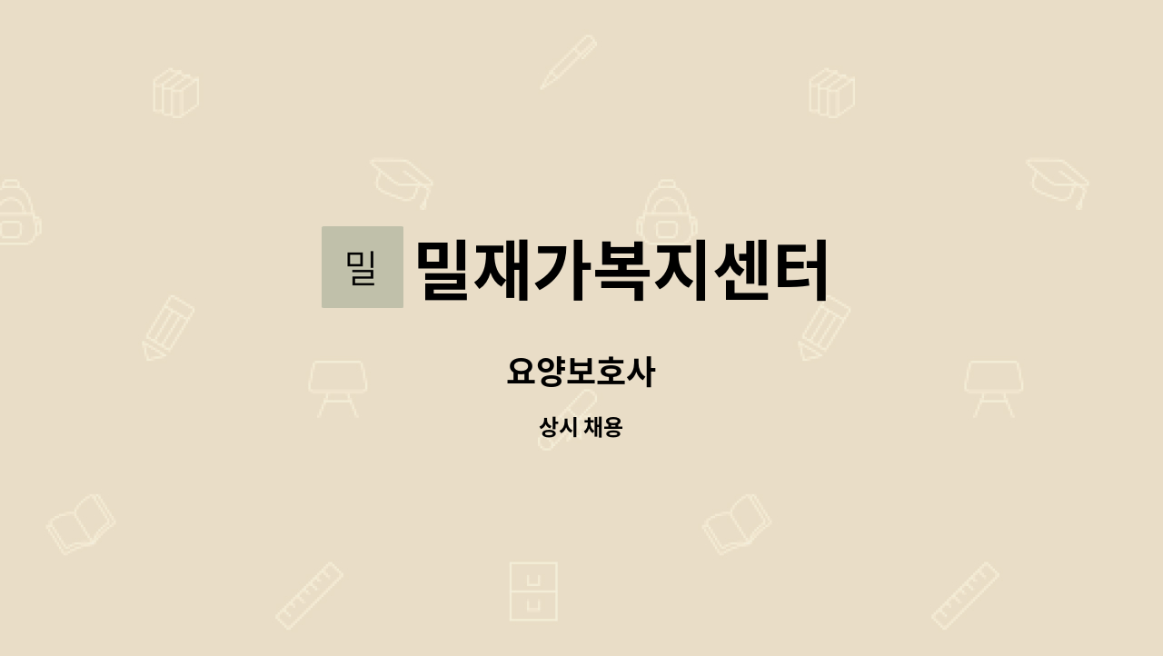 밀재가복지센터 : 요양보호사 | 더팀스 요양보호사 by 밀재가복지센터