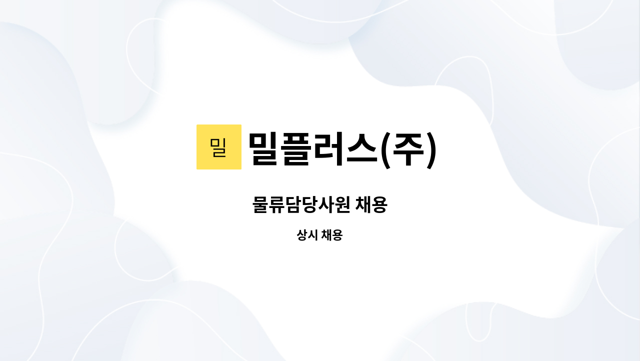 밀플러스(주) : 물류담당사원 채용 | 더팀스 물류담당사원 채용 by 밀플러스(주)