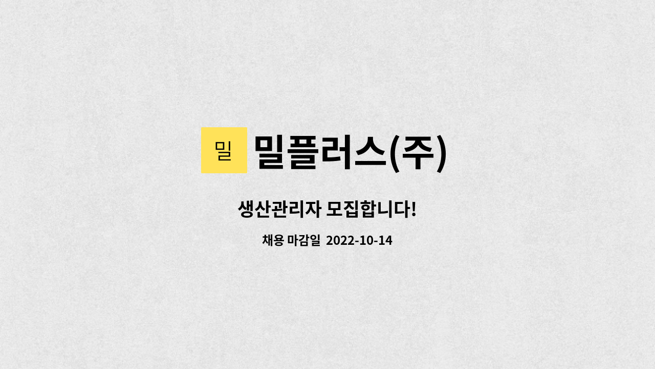 밀플러스(주) : 생산관리자 모집합니다! | 더팀스 생산관리자 모집합니다! by 밀플러스(주)