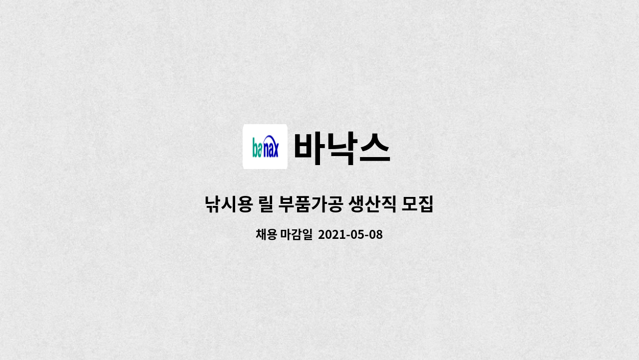 바낙스 : 낚시용 릴 부품가공 생산직 모집 | 더팀스 낚시용 릴 부품가공 생산직 모집 by 바낙스