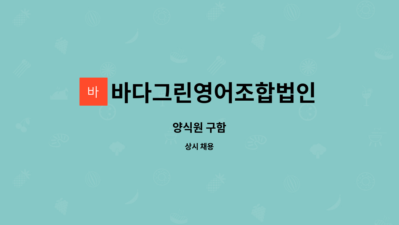 바다그린영어조합법인 : 양식원 구함 | 더팀스 양식원 구함 by 바다그린영어조합법인