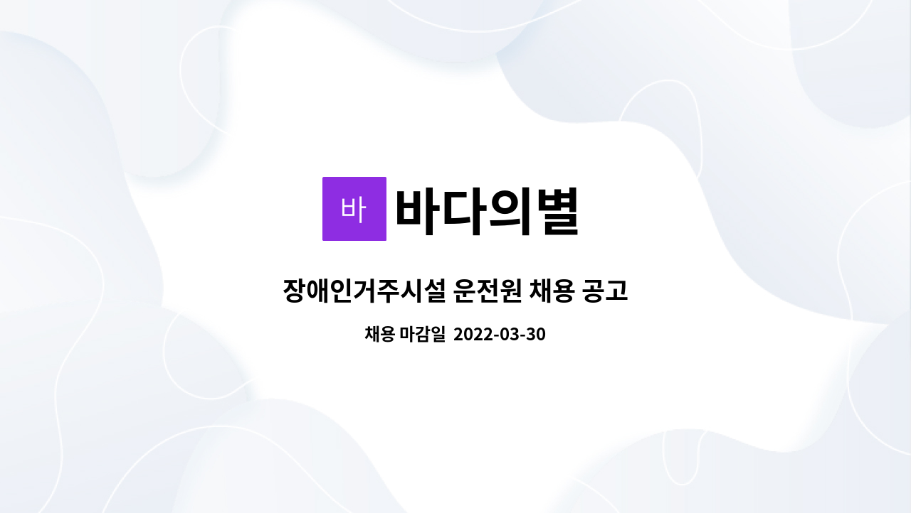 바다의별 : 장애인거주시설 운전원 채용 공고 | 더팀스 장애인거주시설 운전원 채용 공고 by 바다의별