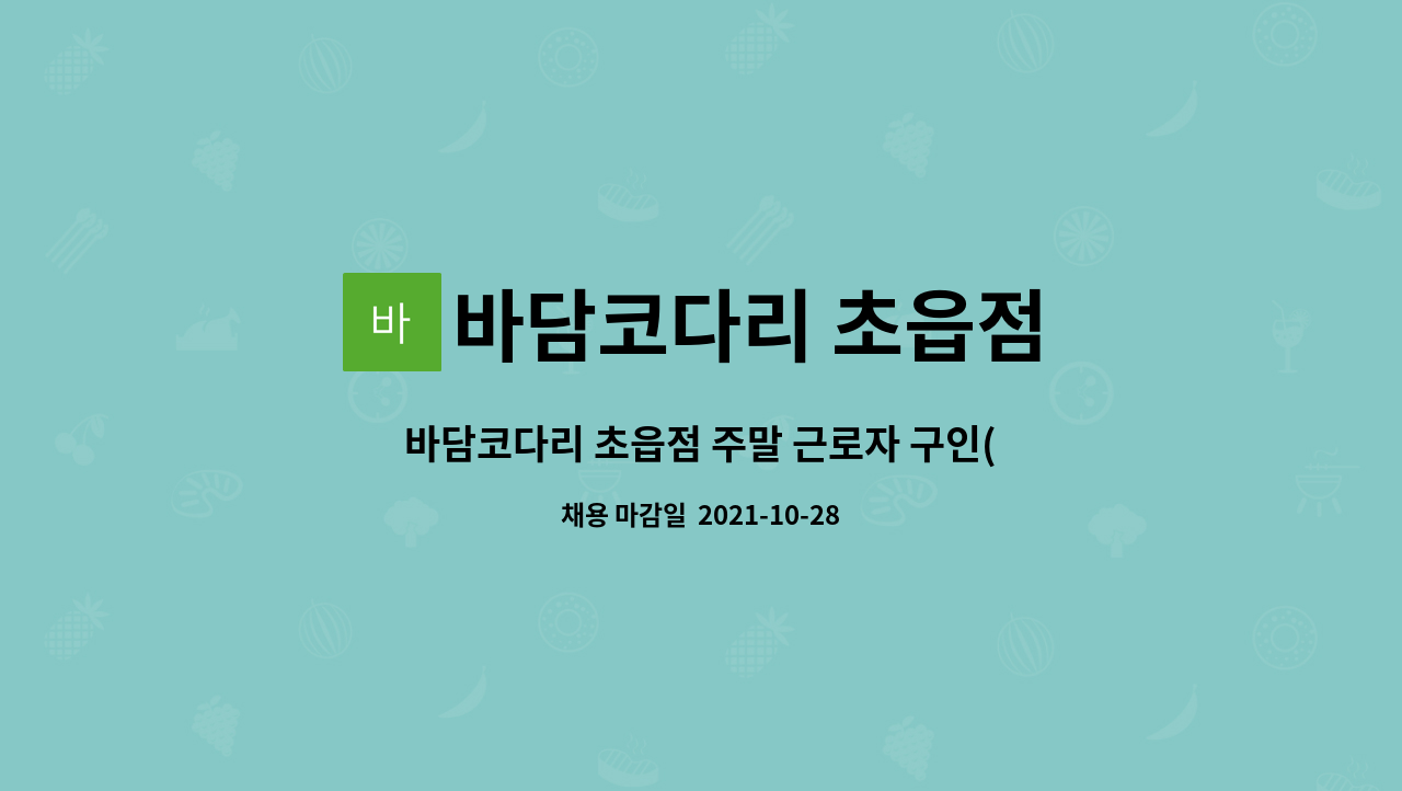 바담코다리 초읍점 : 바담코다리 초읍점 주말 근로자 구인(토,일 8시간) | 더팀스 바담코다리 초읍점 주말 근로자 구인(토,일 8시간) by... 