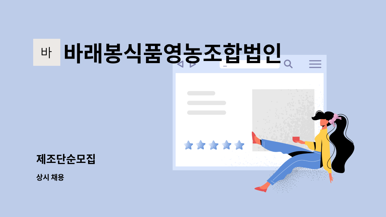 바래봉식품영농조합법인 : 제조단순모집 | 더팀스 제조단순모집 by 바래봉식품영농조합법인