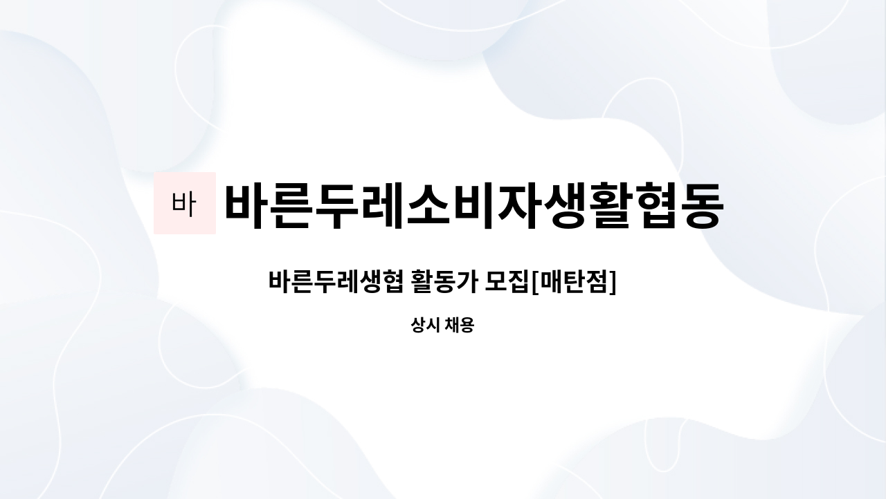 바른두레소비자생활협동조합(안양점） : 바른두레생협 활동가 모집[매탄점] | 더팀스 바른두레생협 활동가 모집[매탄점] by... 