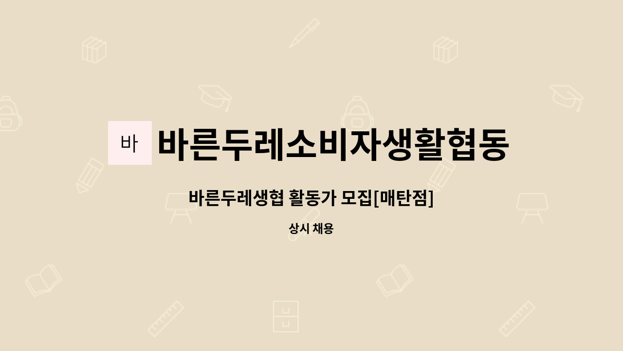 바른두레소비자생활협동조합(안양점） : 바른두레생협 활동가 모집[매탄점] | 더팀스 바른두레생협 활동가 모집[매탄점] by... 