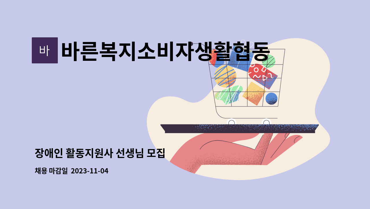 바른복지소비자생활협동조합김포지사 : 장애인 활동지원사 선생님 모집 | 더팀스 장애인 활동지원사 선생님 모집 by... 