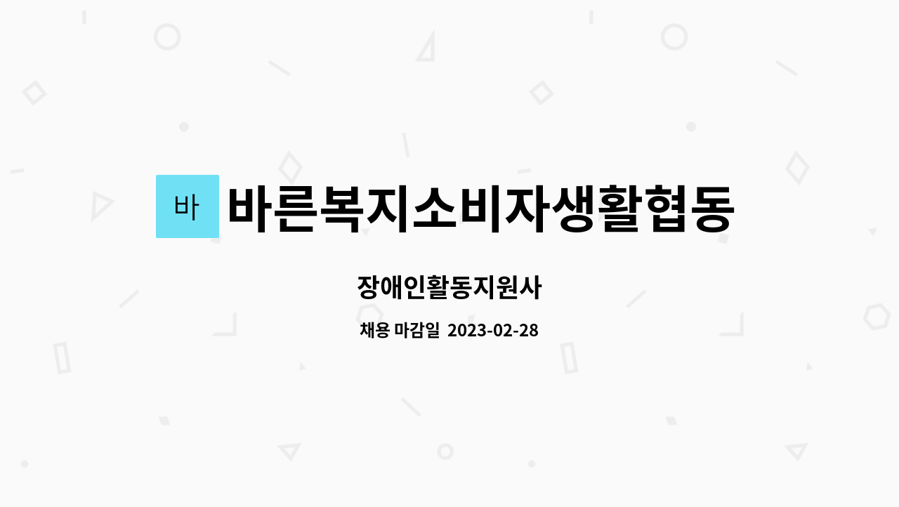 바른복지소비자생활협동조합 : 장애인활동지원사 | 더팀스 장애인활동지원사 by 바른복지소비자생활협동조합