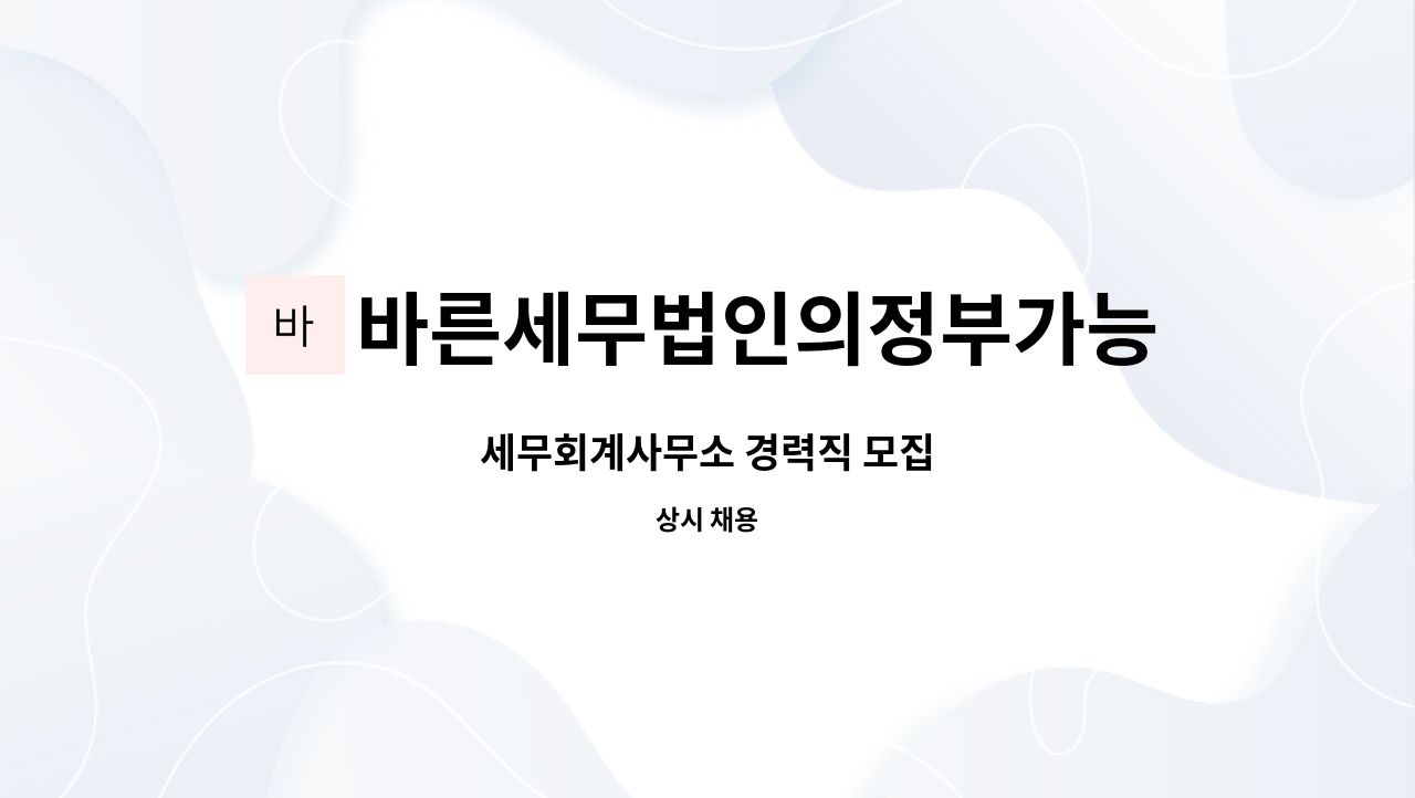 바른세무법인의정부가능지사 : 세무회계사무소 경력직 모집 | 더팀스 세무회계사무소 경력직 모집 by 바른세무법인의정부가능지사