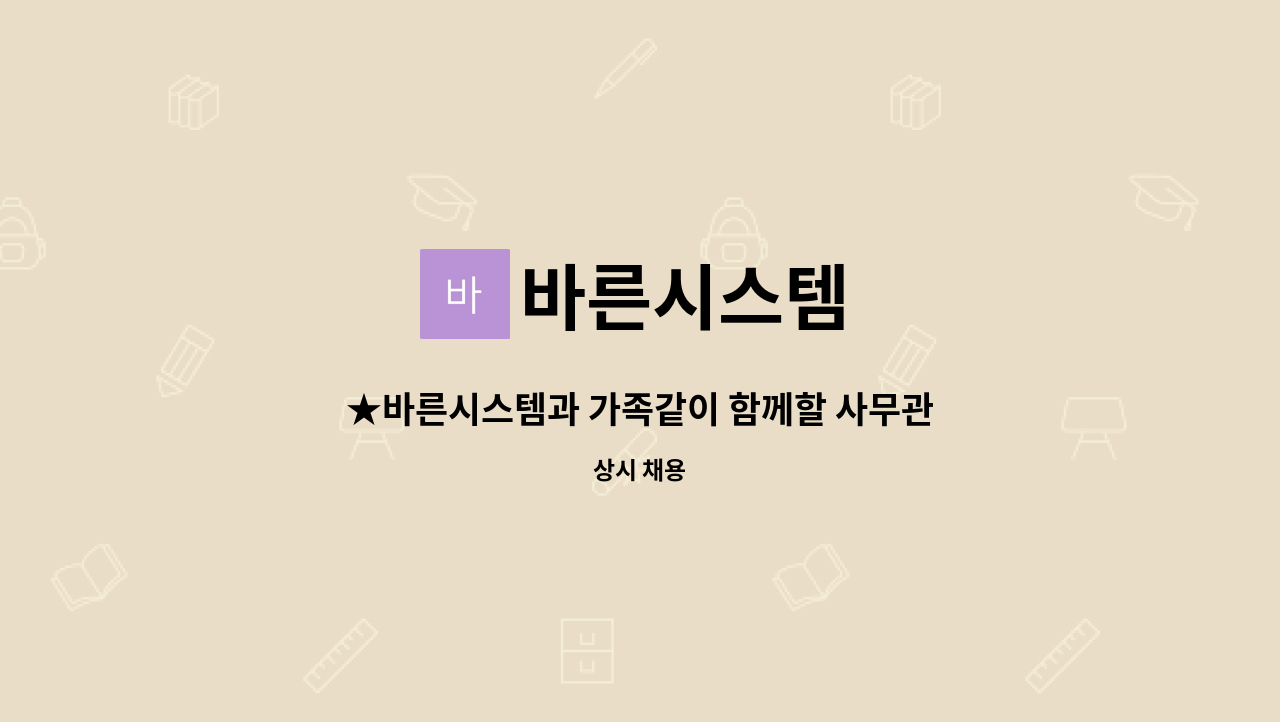 바른시스템 : ★바른시스템과 가족같이 함께할 사무관리(설계)직원... 포천 거주자 환영 ★ | 더팀스 ★바른시스템과 가족같이 함께할 사무관리... 