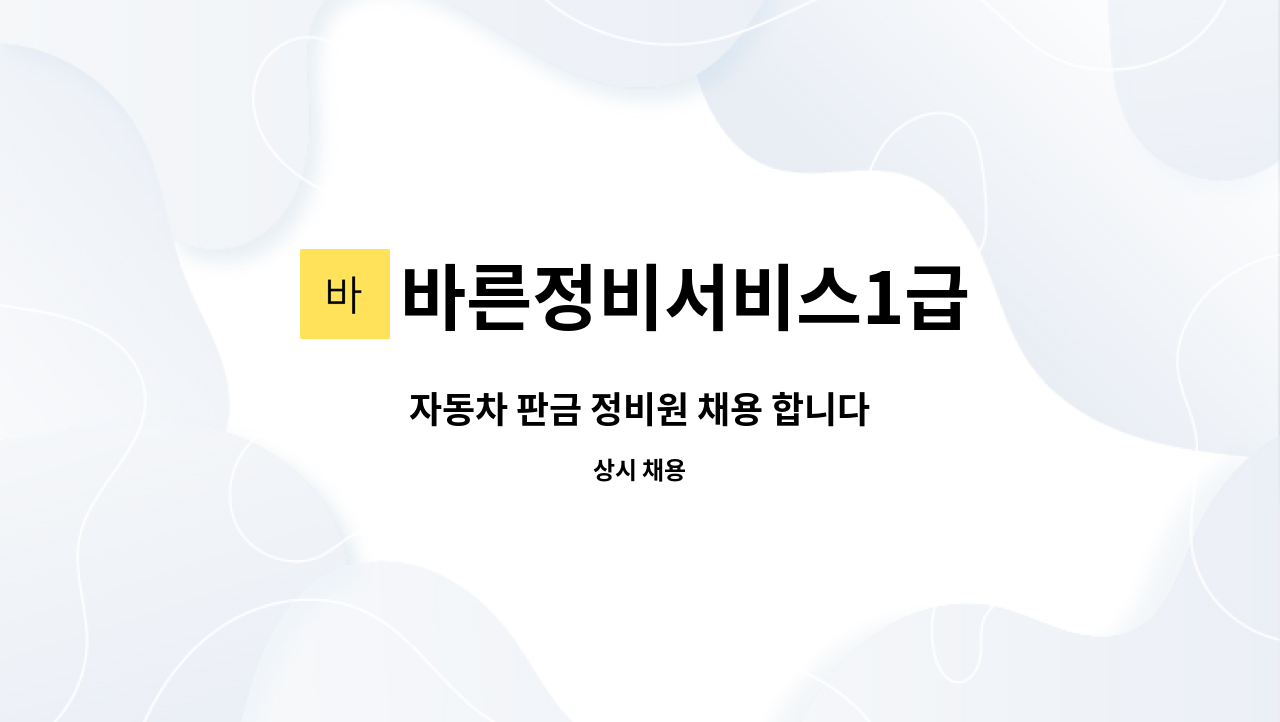 바른정비서비스1급 : 자동차 판금 정비원 채용 합니다 | 더팀스 자동차 판금 정비원 채용 합니다 by 바른정비서비스1급