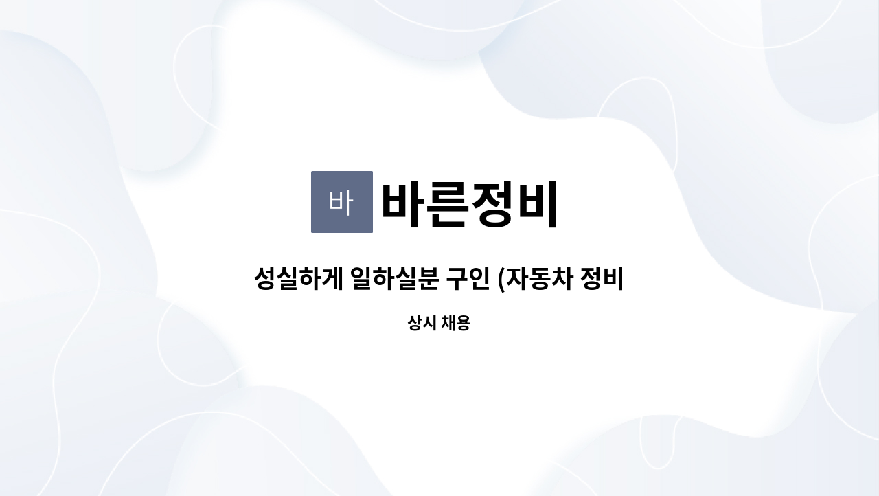 바른정비 : 성실하게 일하실분 구인 (자동차 정비) | 더팀스 성실하게 일하실분 구인 (자동차 정비) by 바른정비