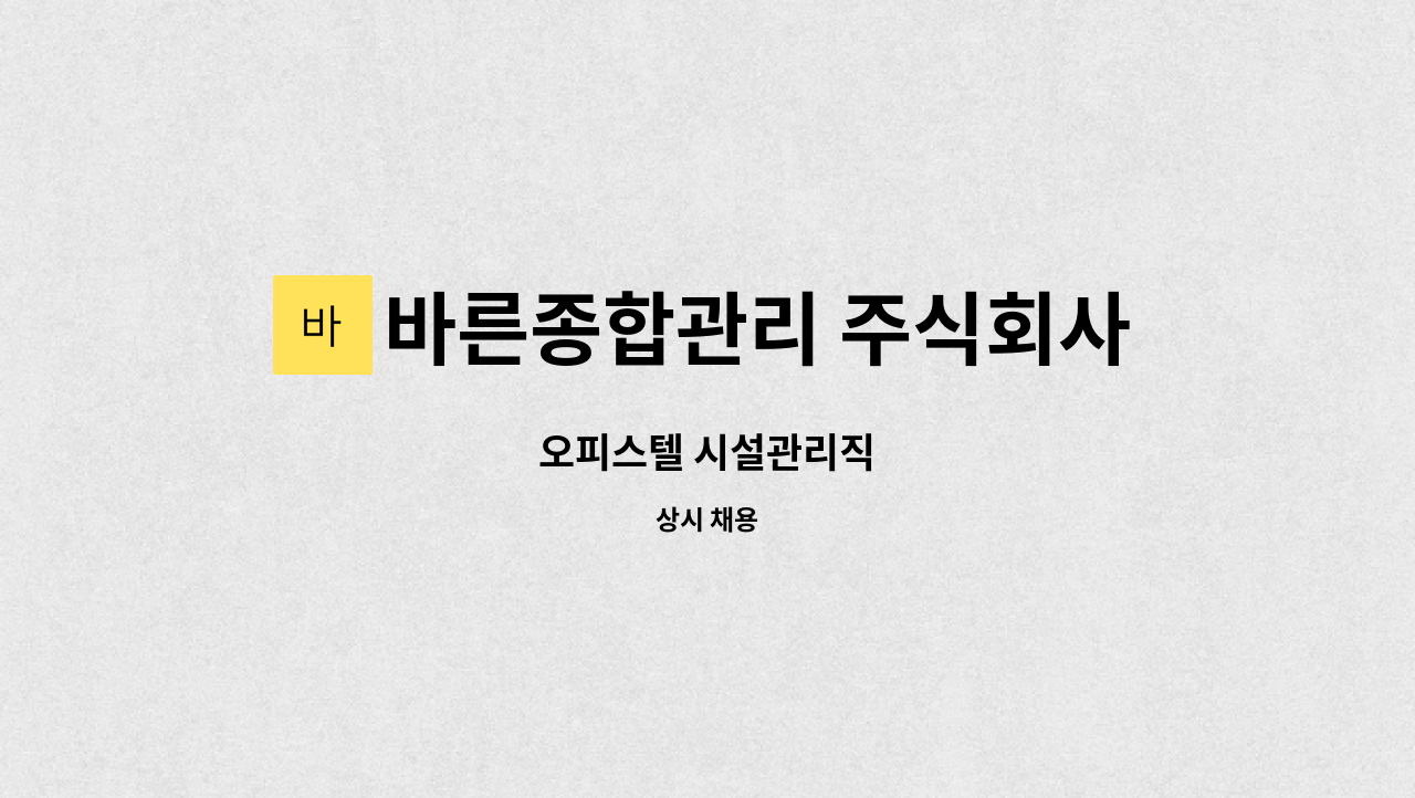 바른종합관리 주식회사 : 오피스텔 시설관리직 | 더팀스 오피스텔 시설관리직 by 바른종합관리 주식회사