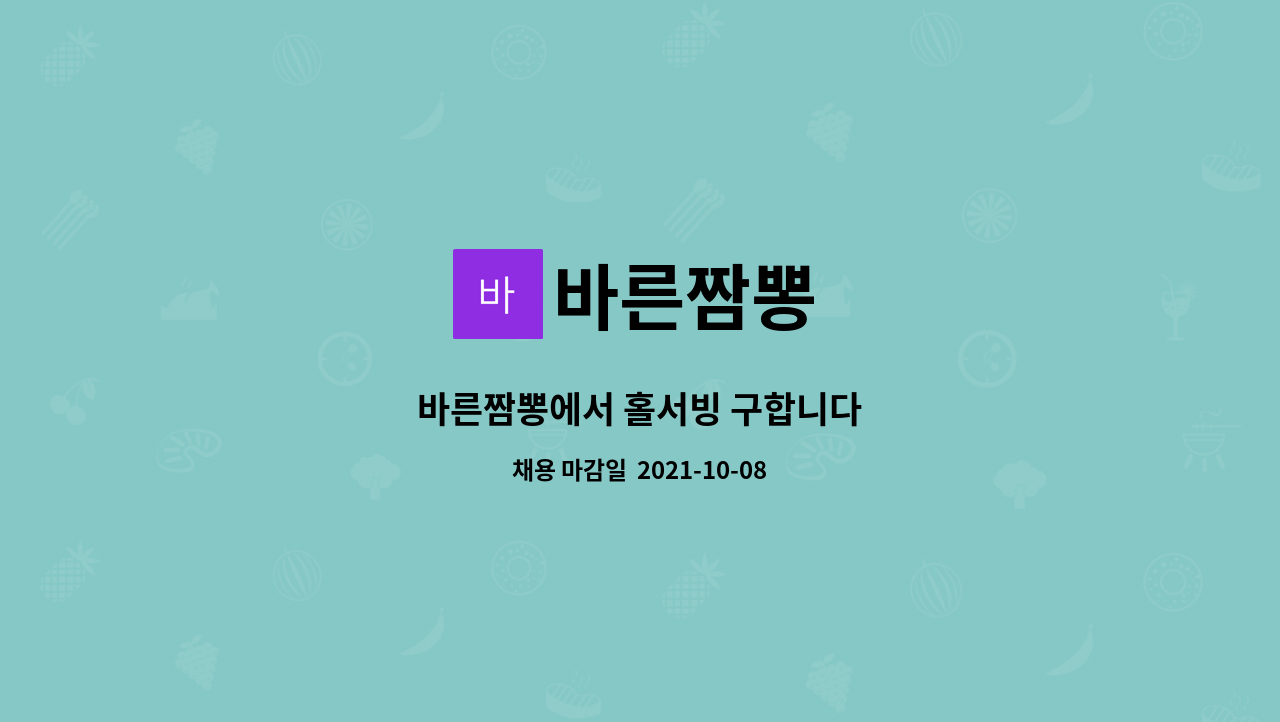 바른짬뽕 : 바른짬뽕에서 홀서빙 구합니다 | 더팀스 바른짬뽕에서 홀서빙 구합니다 by 바른짬뽕