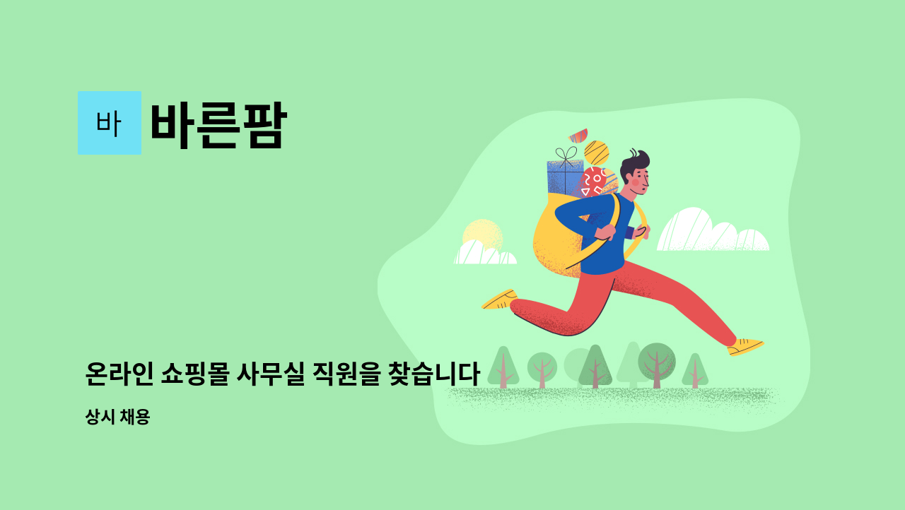 바른팜 : 온라인 쇼핑몰 사무실 직원을 찾습니다. (상품업데이트,사이트관리) | 더팀스 온라인 쇼핑몰 사무실 직원을 찾습니다. (상품업데이트... 