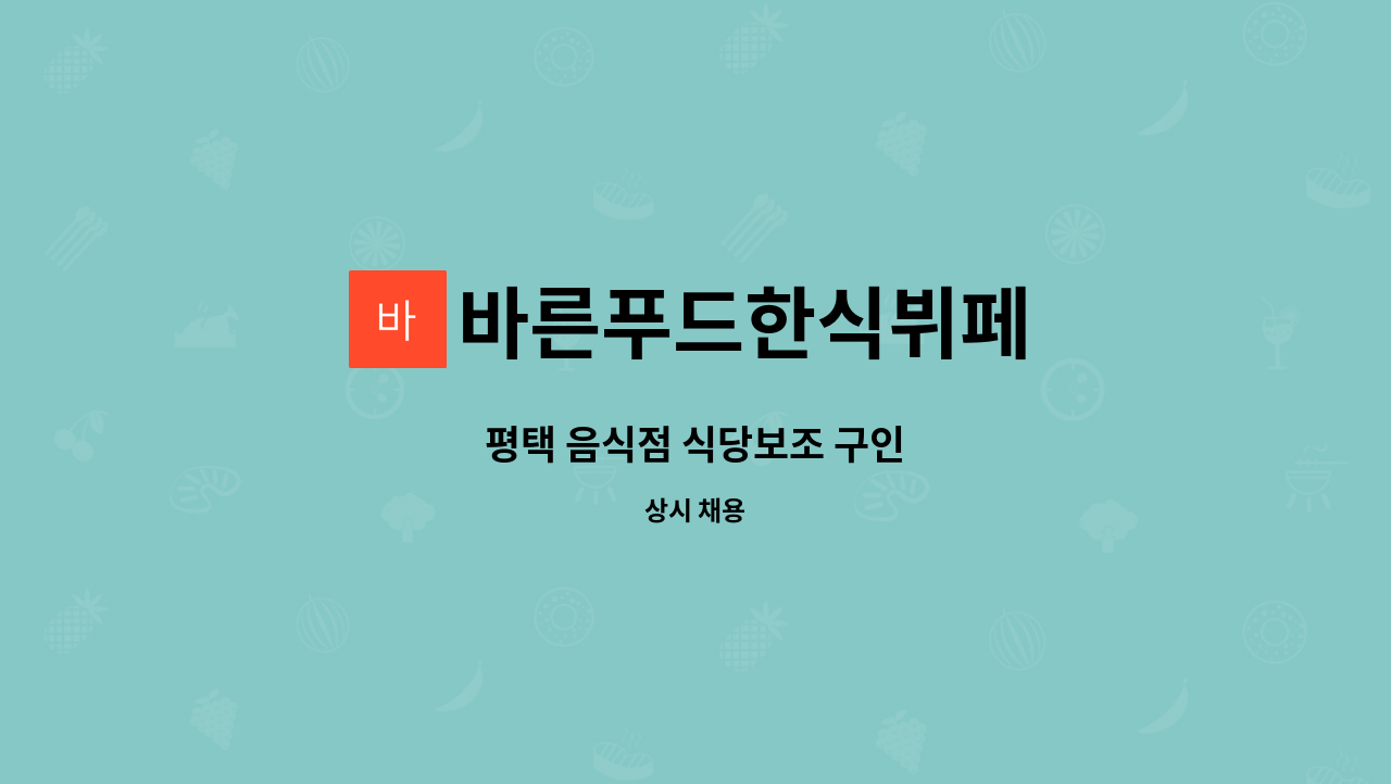 바른푸드한식뷔페 : 평택 음식점 식당보조 구인 | 더팀스 평택 음식점 식당보조 구인 by 바른푸드한식뷔페