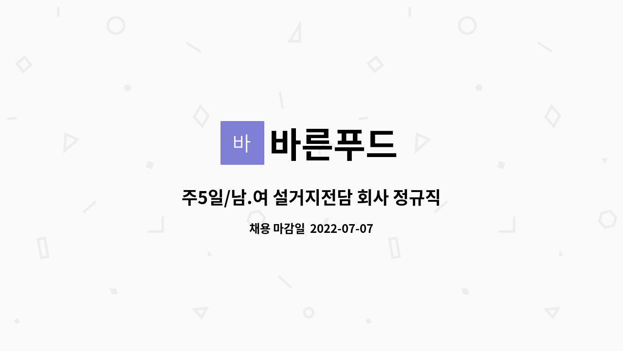 바른푸드 : 주5일/남.여 설거지전담 회사 정규직원 모집/오전9시~오후6시 /월220만원/추가수당별도지급/로테이션휴무 | 더팀스 주5일/남.여... 