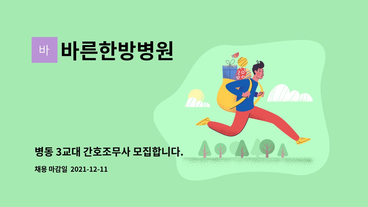 바른한방병원 : 병동 3교대 간호조무사 모집합니다. | 더팀스 병동 3교대 간호조무사 모집합니다. by 바른한방병원