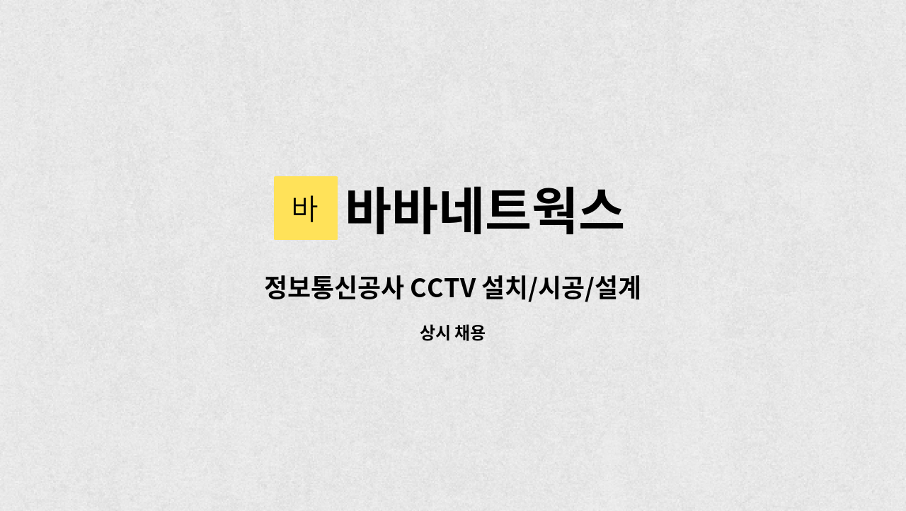 바바네트웍스 : 정보통신공사 CCTV 설치/시공/설계 경력 정규직 채용... 정보통신공사 CCTV 설치/시공/설계 경력 정규직 채용 by 바바네트웍스