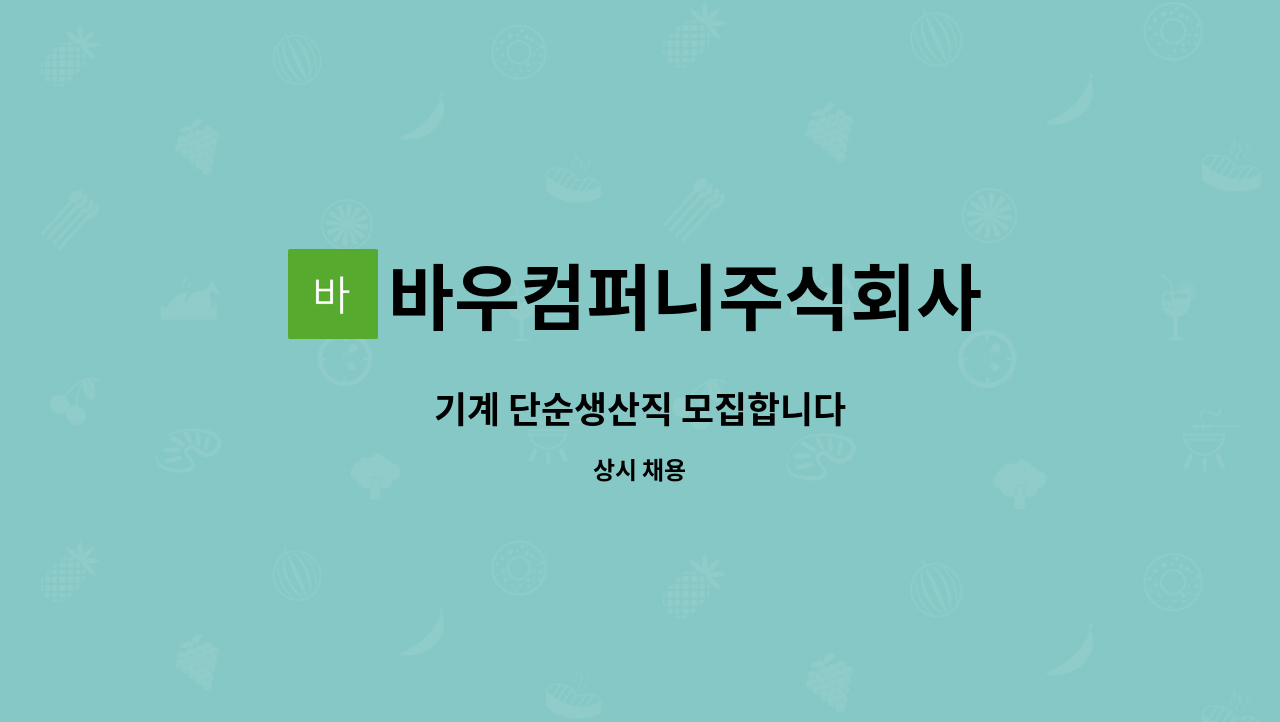 바우컴퍼니주식회사 : 기계 단순생산직 모집합니다 | 더팀스 기계 단순생산직 모집합니다 by 바우컴퍼니주식회사