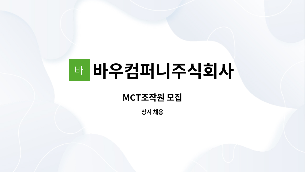 바우컴퍼니주식회사 : MCT조작원 모집 | 더팀스 MCT조작원 모집 by 바우컴퍼니주식회사