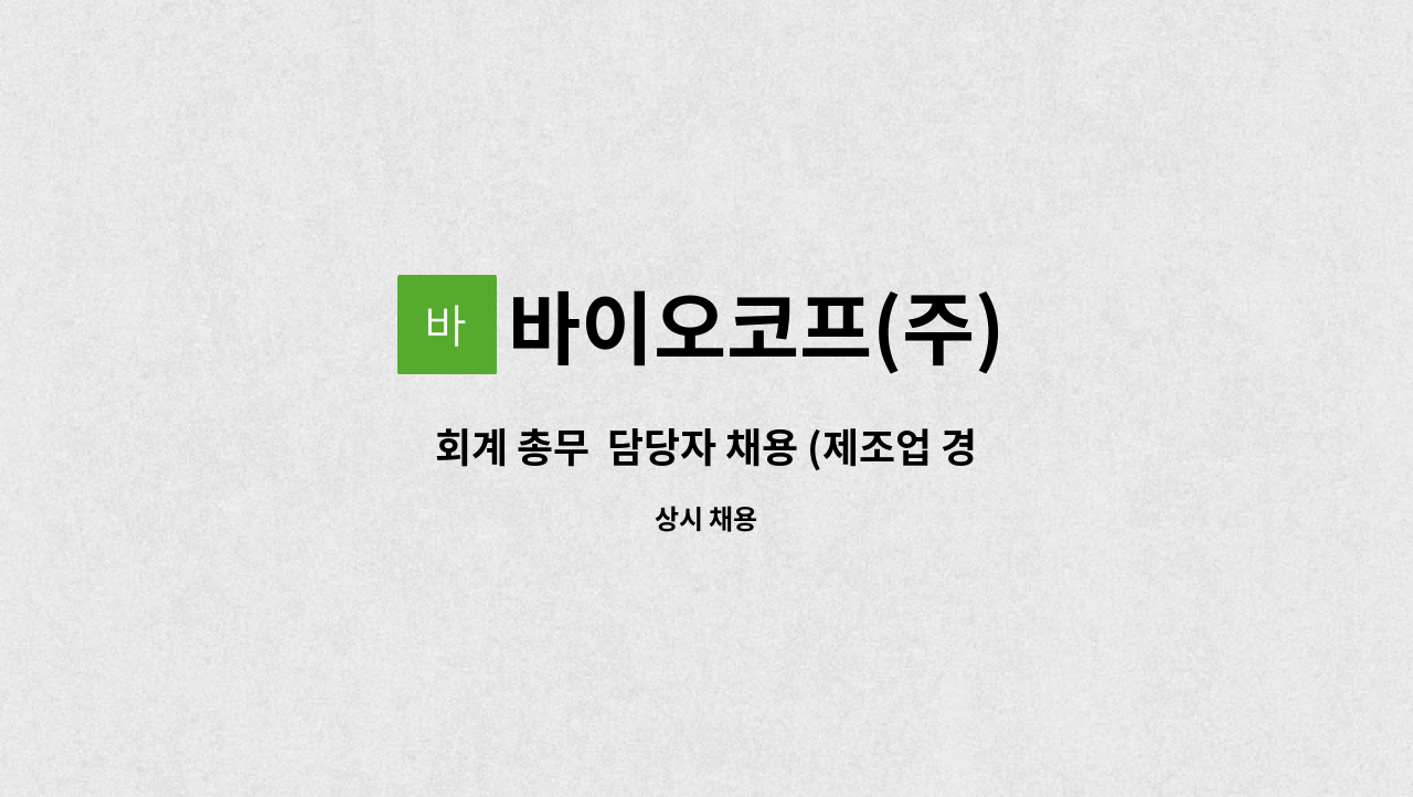 바이오코프(주) : 회계 총무 담당자 채용 (제조업 경험자 우대) | 더팀스 회계 총무  담당자 채용 (제조업 경험자 우대) by 바이오코프(주)