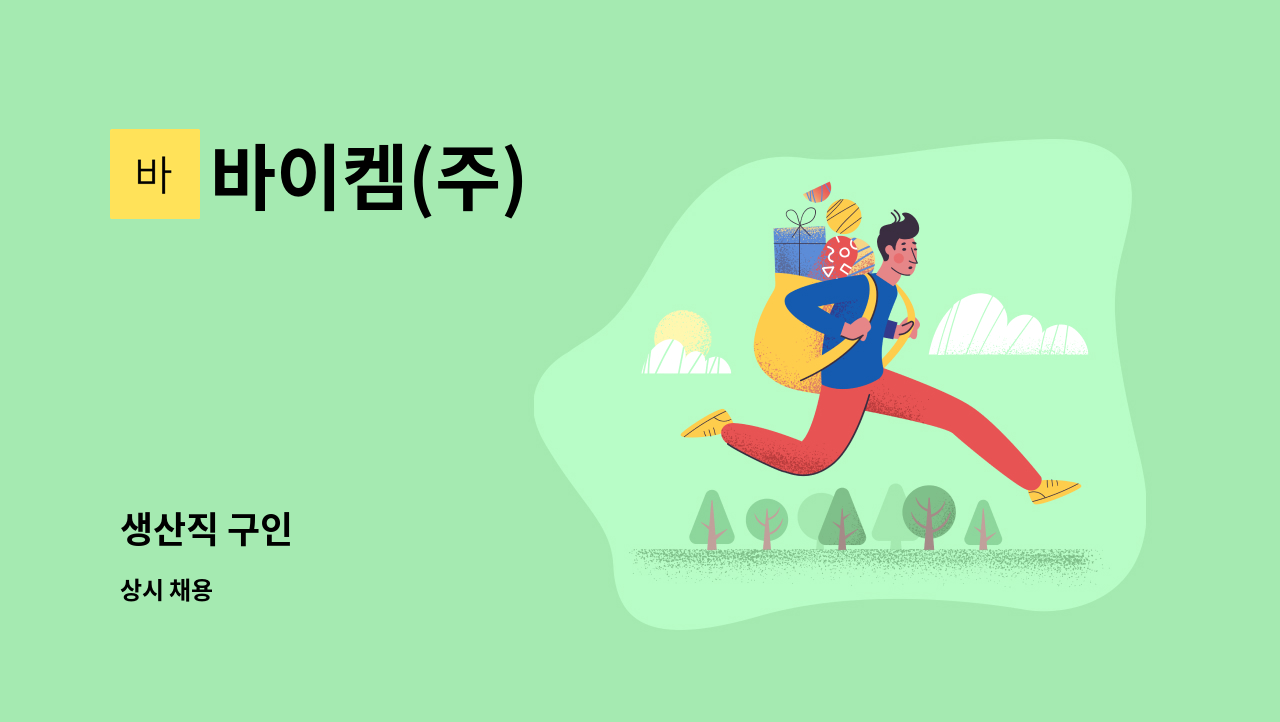 바이켐(주) : 생산직 구인 | 더팀스 생산직 구인 by 바이켐(주)