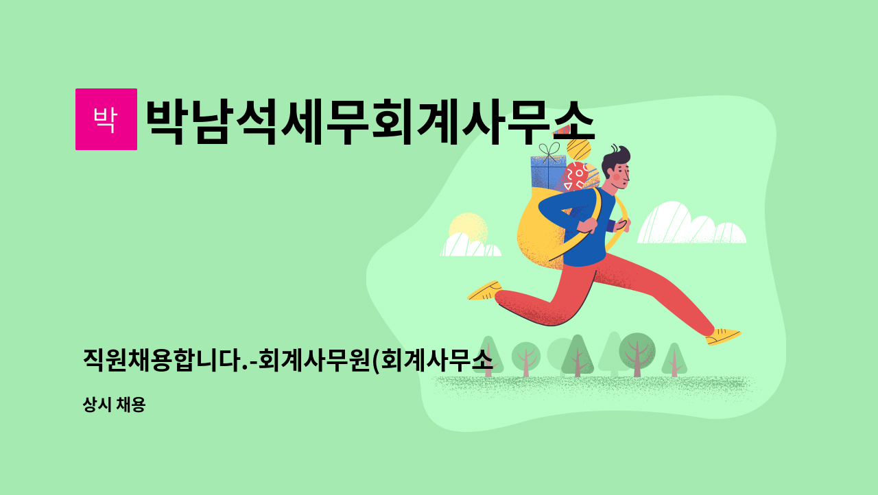 박남석세무회계사무소 : 직원채용합니다.-회계사무원(회계사무소) | 더팀스 직원채용합니다.-회계사무원(회계사무소) by 박남석세무회계사무소
