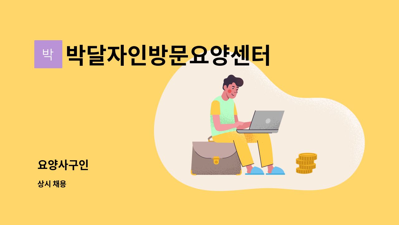 박달자인방문요양센터 : 요양사구인 | 더팀스 요양사구인 by 박달자인방문요양센터