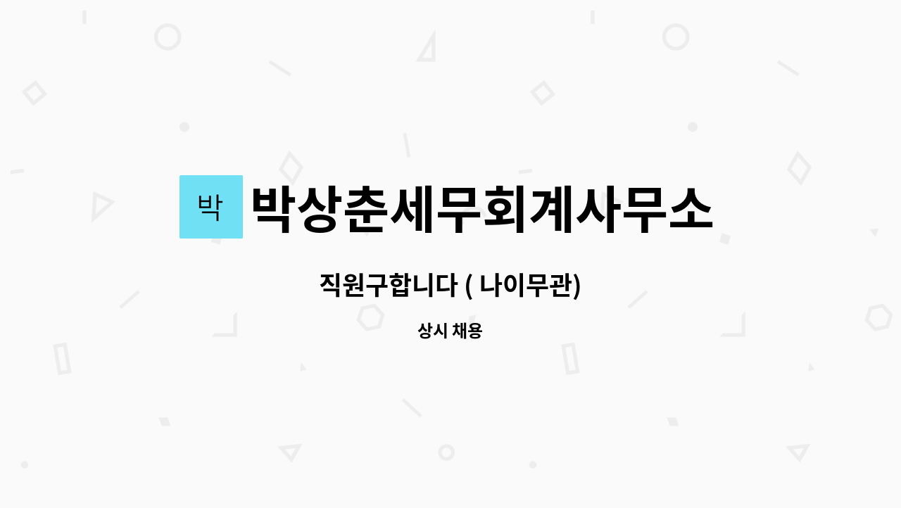 박상춘세무회계사무소 : 직원구합니다 ( 나이무관) | 더팀스 직원구합니다 ( 나이무관) by 박상춘세무회계사무소