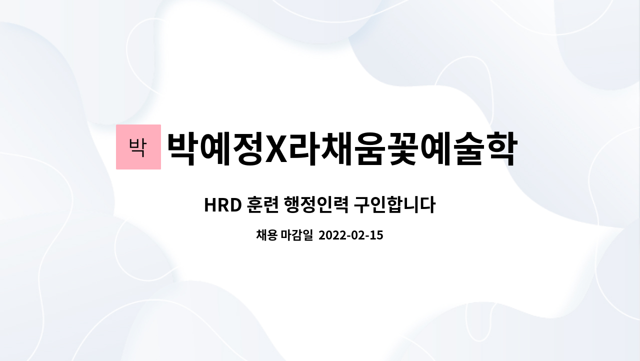 박예정X라채움꽃예술학원 : HRD 훈련 행정인력 구인합니다 | 더팀스 HRD 훈련 행정인력 구인합니다 by 박예정X라채움꽃예술학원